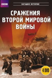 Постер BBC: Сражения Второй мировой (Battlefields)