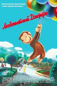 Постер Любопытный Джордж (Curious George)