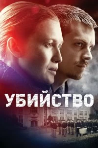 Постер Убийство (The Killing)