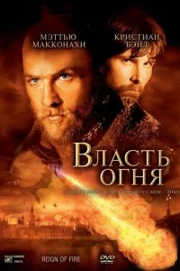 Постер Власть огня (Reign of Fire)