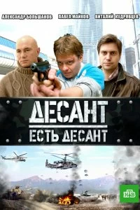 Постер Десант есть десант 