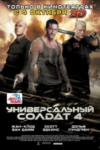 Постер Универсальный солдат 4 (Universal Soldier: Day of Reckoning)