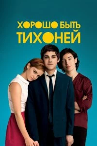 Постер Хорошо быть тихоней (The Perks of Being a Wallflower)