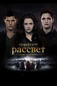 Постер Сумерки. Сага. Рассвет: Часть 2 (The Twilight Saga: Breaking Dawn - Part 2)