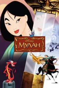 Постер Мулан (Mulan)