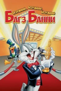 Постер Безумный, безумный, безумный кролик Банни (Looney, Looney, Looney Bugs Bunny Movie)