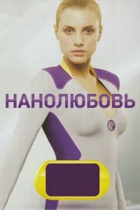 Постер Нанолюбовь 