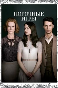 Постер Порочные игры (Stoker)