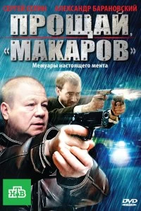 Постер Прощай, "Макаров" 