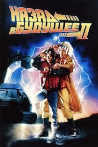 Постер Назад в будущее 2 (Back to the Future Part II)