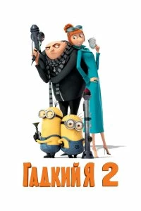 Постер Гадкий я 2 (Despicable Me 2)