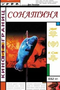 Постер Сонатина (Sonatine)