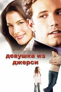 Постер Девушка из Джерси (Jersey Girl)