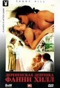 Постер Деревенская девушка Фанни Хилл (Fanny Hill)