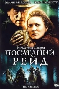 Постер Последний рейд (The Missing)