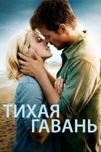 Постер Тихая гавань (Safe Haven)