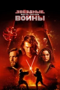 Постер Звёздные войны: Эпизод 3 – Месть Ситхов (Star Wars: Episode III - Revenge of the Sith)