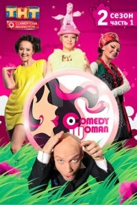 Постер Камеди Вумен (Comedy Woman)