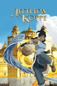 Постер Аватар: Легенда о Корре (The Legend of Korra)