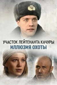 Постер Иллюзия охоты 