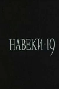 Постер Навеки — 19 