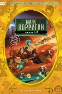 Постер Мало Корриган: Космический рейнджер (Malo Korrigan and the Space Tracers)