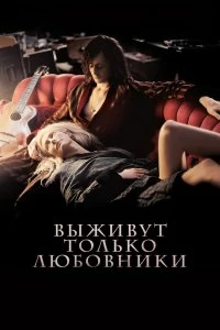 Постер Выживут только любовники (Only Lovers Left Alive)