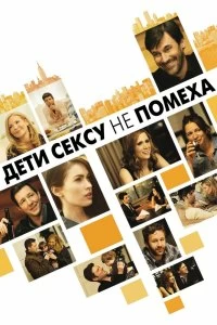 Постер Дети сексу не помеха (Friends with Kids)