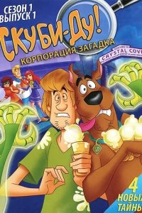 Постер Скуби-Ду! Корпорация Тайна (Scooby-Doo! Mystery Incorporated)