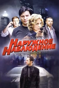 Постер Наружное наблюдение 