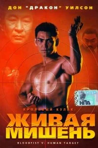 Постер Кровавый кулак 5: Живая мишень (Bloodfist V: Human Target)