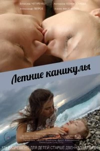 Постер Летние каникулы 