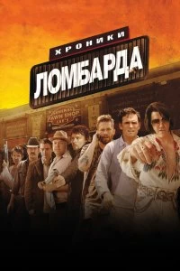 Постер Хроники ломбарда (Pawn Shop Chronicles)