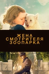 Постер Жена смотрителя зоопарка (The Zookeeper's Wife)