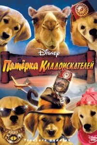 Постер Пятерка кладоискателей (Treasure Buddies)