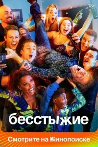 Постер Бесстыжие (Shameless)