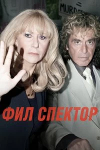 Постер Фил Спектор (Phil Spector)