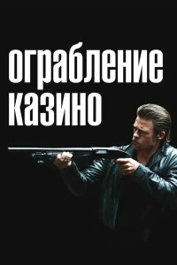 Постер Ограбление казино (Killing Them Softly)