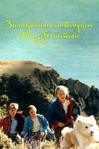 Постер Загадочные истории Энид Блайтон (The Enid Blyton Secret Series)