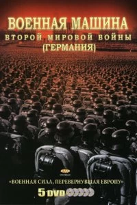 Постер Военная машина Второй мировой войны: Германия (The War Machines of WWII. The Nazis)