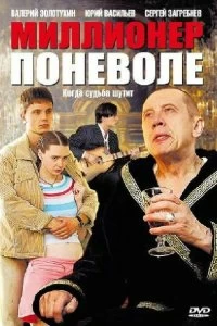 Постер Миллионер поневоле 