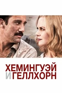 Постер Хемингуэй и Геллхорн (Hemingway & Gellhorn)