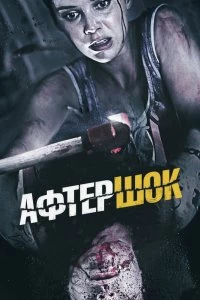 Постер Афтершок (Aftershock)