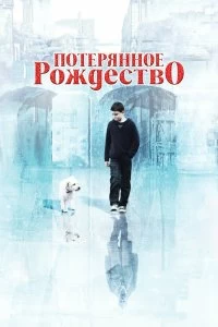 Постер Потерянное Рождество (Lost Christmas)