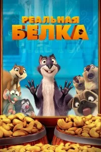 Постер Реальная белка (The Nut Job)