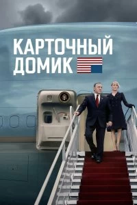 Постер Карточный домик (House of Cards)