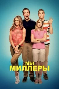 Постер Мы — Миллеры (We're the Millers)