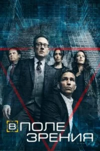 Постер В поле зрения (Person of Interest)