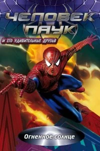 Постер Человек-паук и его удивительные друзья (Spider-Man and His Amazing Friends)