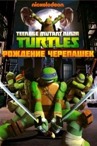 Постер Черепашки ниндзя (Teenage Mutant Ninja Turtles)